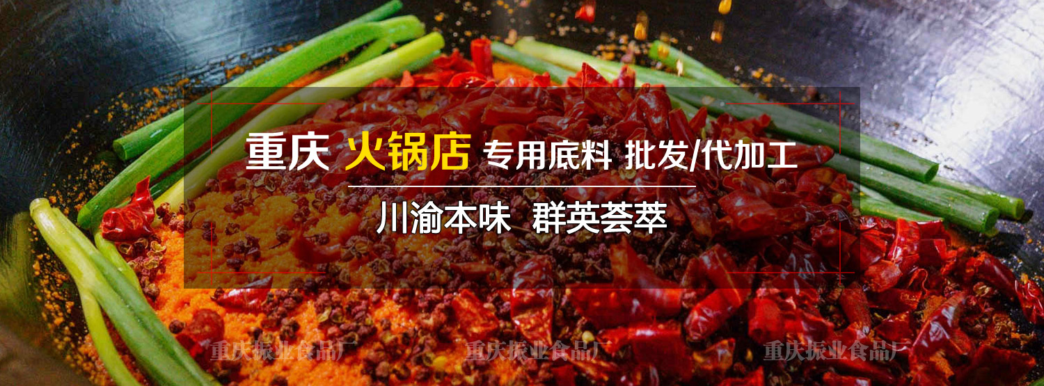 重慶火鍋底料批發(fā),重慶火鍋底料,重慶火鍋底料廠(chǎng)家,重慶火鍋底料廠(chǎng),重慶火鍋底料工廠(chǎng),重慶火鍋底料供應(yīng)商,重慶火鍋底料生產(chǎn)商,重慶火鍋底料加工廠(chǎng),重慶火鍋底料加工,重慶老火鍋底料批發(fā),重慶老火鍋底料廠(chǎng)家