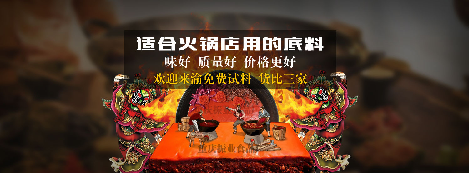 重慶火鍋底料批發(fā),重慶火鍋底料,重慶火鍋底料廠(chǎng)家,重慶火鍋底料廠(chǎng),重慶火鍋底料工廠(chǎng),重慶火鍋底料供應(yīng)商,重慶火鍋底料生產(chǎn)商,重慶火鍋底料加工廠(chǎng),重慶火鍋底料加工,重慶老火鍋底料批發(fā),重慶老火鍋底料廠(chǎng)家