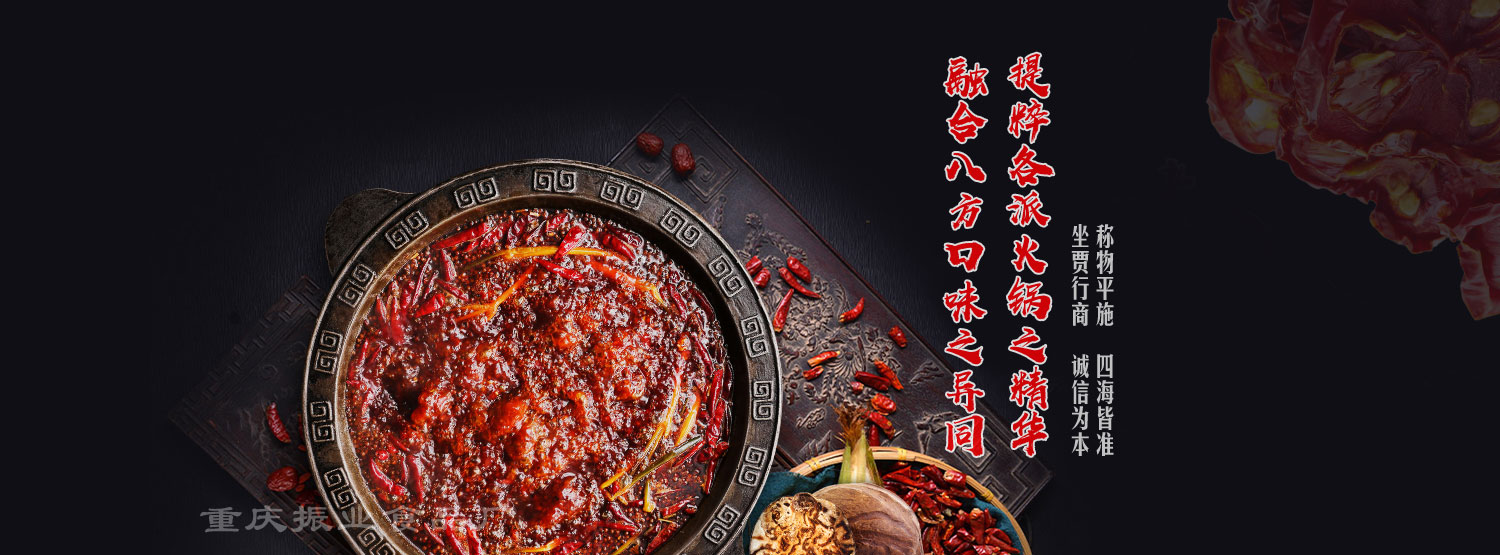 重慶火鍋底料批發(fā),重慶火鍋底料,重慶火鍋底料廠(chǎng)家,重慶火鍋底料廠(chǎng),重慶火鍋底料工廠(chǎng),重慶火鍋底料供應(yīng)商,重慶火鍋底料生產(chǎn)商,重慶火鍋底料加工廠(chǎng),重慶火鍋底料加工,重慶老火鍋底料批發(fā),重慶老火鍋底料廠(chǎng)家