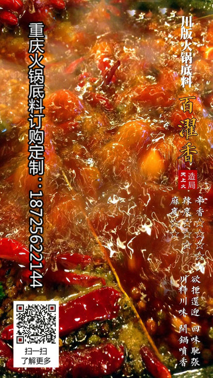 重慶火鍋底料廠-百濯香火鍋底料