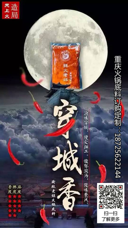 穿城香火鍋底料