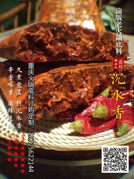 沉水香火鍋底料