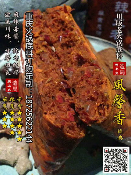 風(fēng)馨香火鍋底料