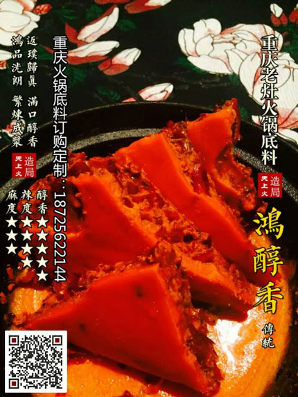 鴻醇香火鍋底料