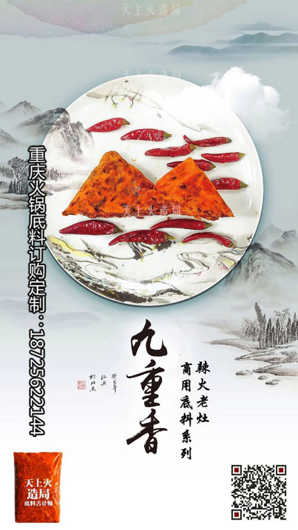 重慶火鍋底料廠-九重香火鍋底料