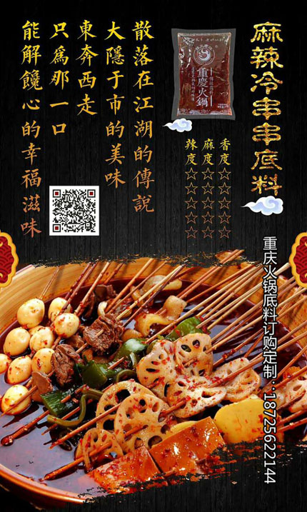 麻辣冷串串底料-重慶火鍋底料廠