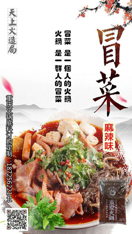 冒菜麻辣底料-重慶火鍋底料廠