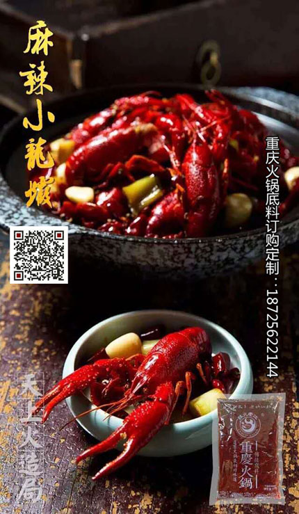 麻辣小龍蝦底料-重慶火鍋底料廠