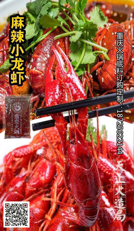 麻辣小龍蝦底料-重慶火鍋底料廠