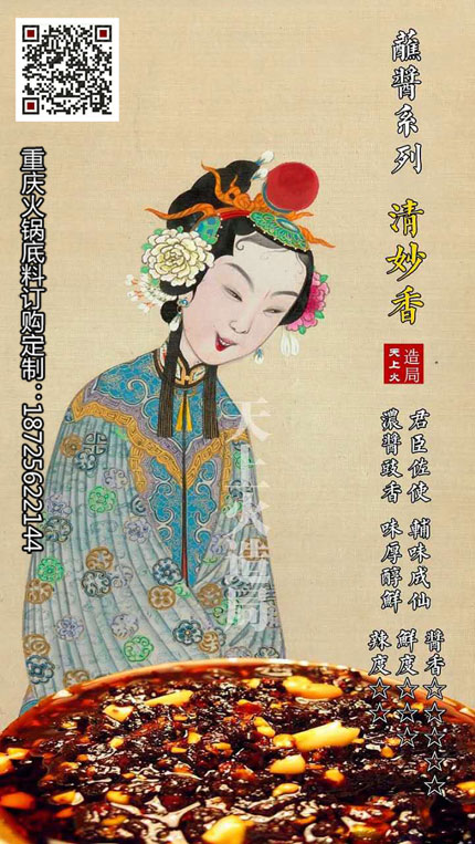 清妙香(香辣蘸醬)-重慶火鍋底料廠