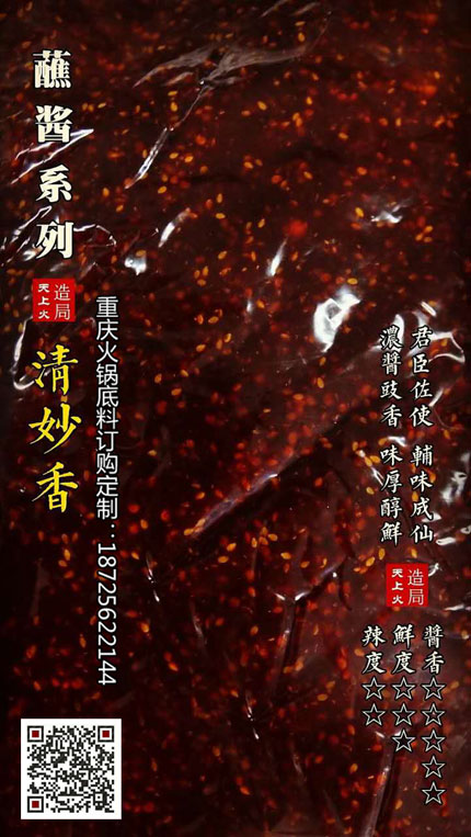 清妙香(香辣蘸醬)-重慶火鍋底料廠