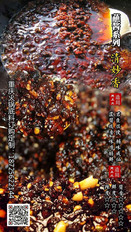 清妙香(香辣蘸醬)-重慶火鍋底料廠