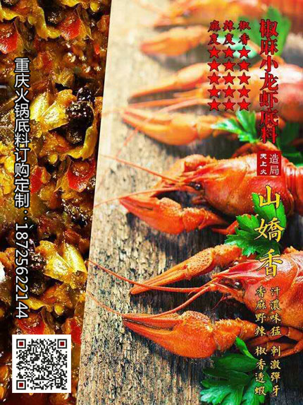 山椒香小龍蝦底料-重慶火鍋底料廠