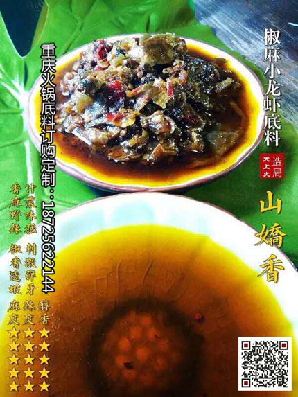 山椒香小龍蝦底料-重慶火鍋底料廠