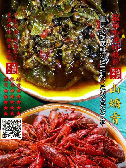 山椒香小龍蝦底料-重慶火鍋底料廠