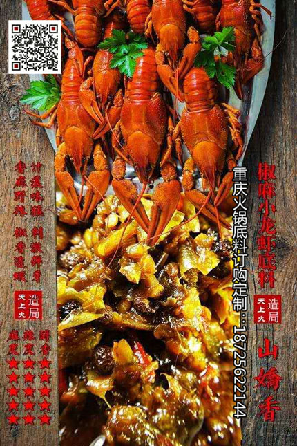 山椒香小龍蝦底料-重慶火鍋底料廠