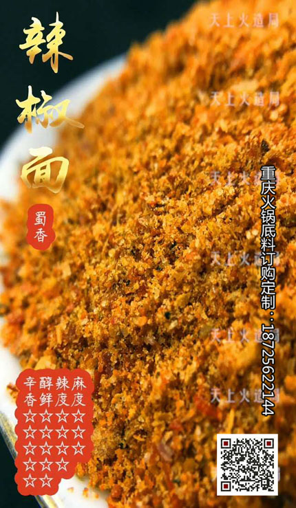 蜀香辣椒面-重慶火鍋底料廠