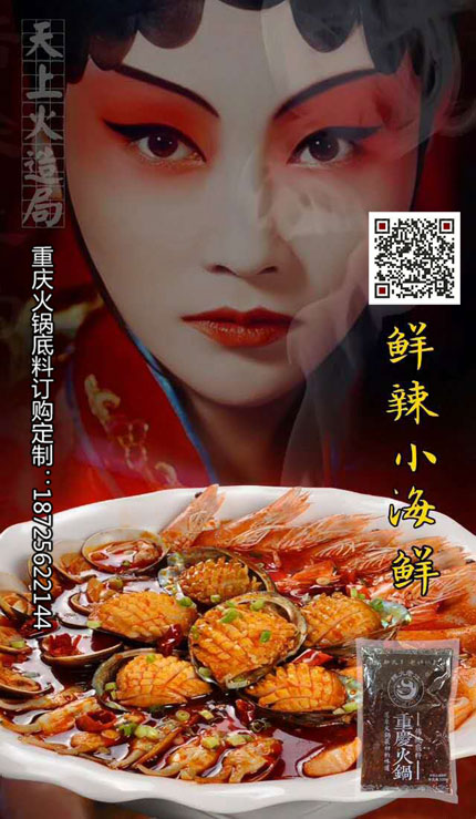 鮮辣小海鮮底料-重慶火鍋底料廠