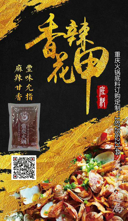 鮮辣小海鮮底料-重慶火鍋底料廠