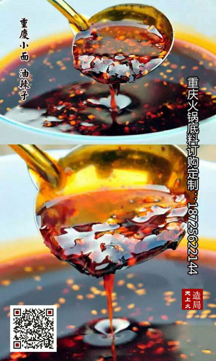 重慶火鍋底料廠-油潑辣子