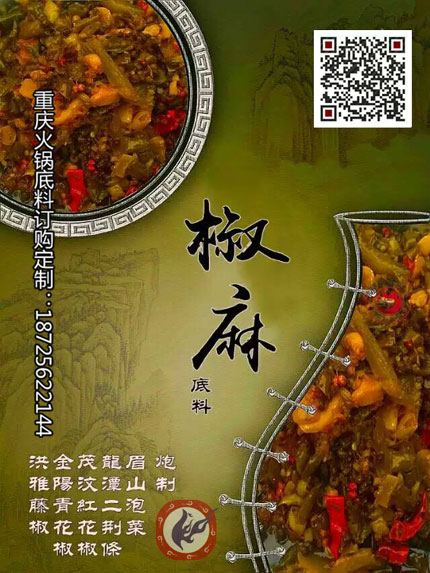 重慶火鍋底料廠-雞魚兔椒麻火鍋底料