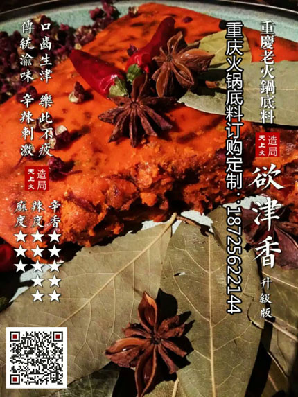 欲津香火鍋底料