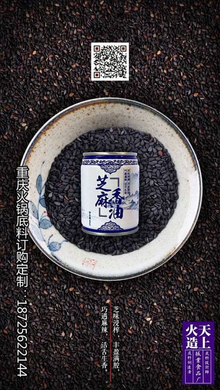 芝麻香油-重慶火鍋底料廠