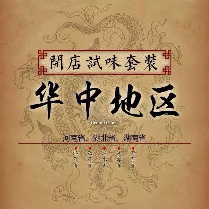 華中地區(qū)試味套裝系列