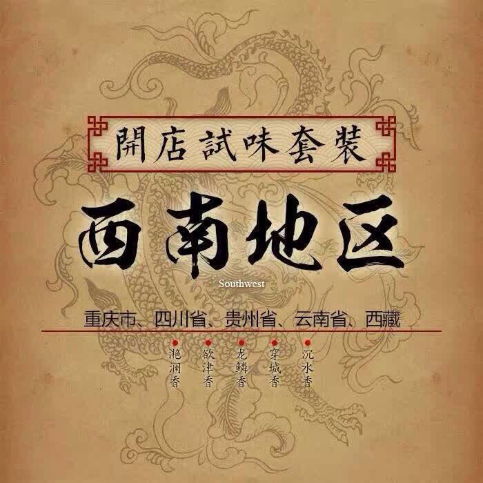西南地區(qū)試味套裝系列